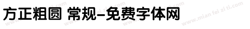 方正粗圆 常规字体转换